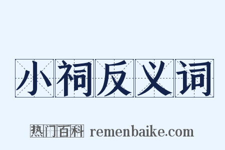 小祠反义词是什么意思的图片